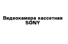 Видеокамера кассетная SONY